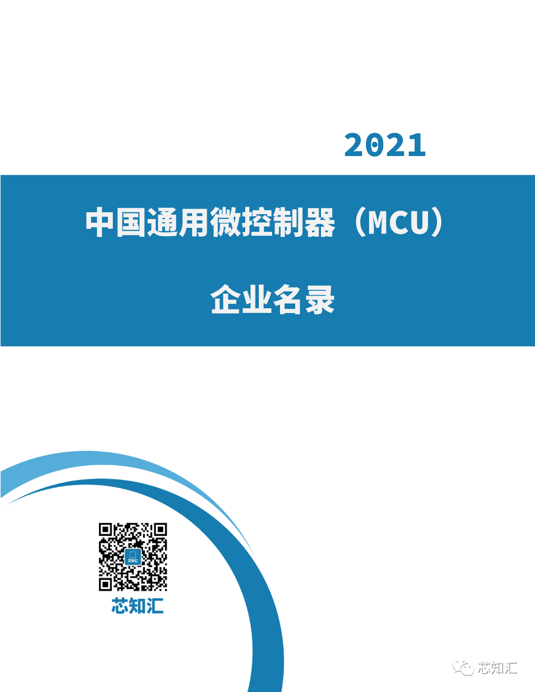 |行业新闻|中国通用微控制器(MCU)企业名录-2021